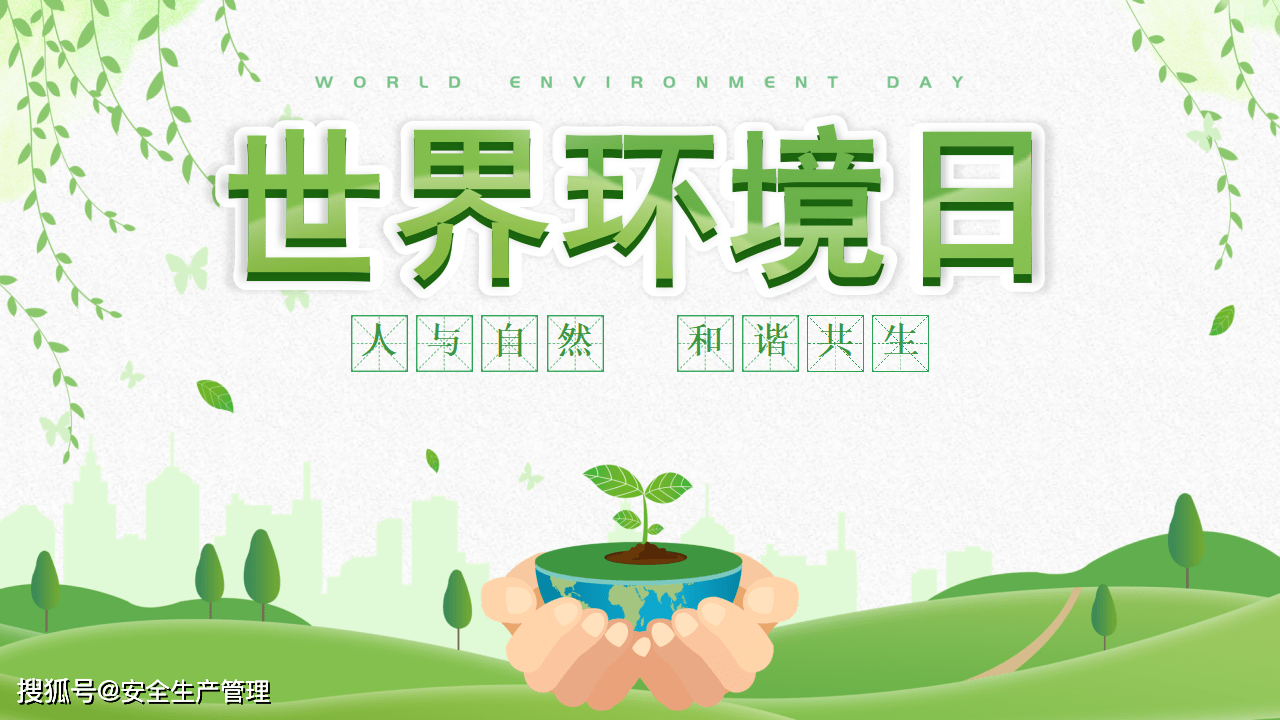 2021世界环境日22页