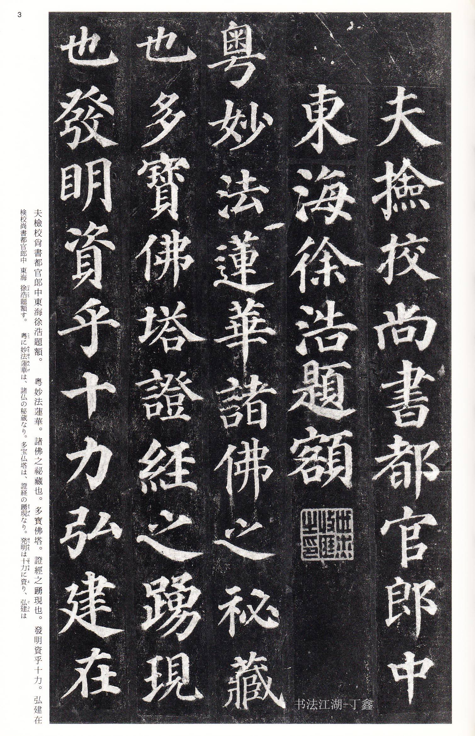 颜真卿又一扛鼎佛书书法《多宝塔碑》外拓笔法堪称完美