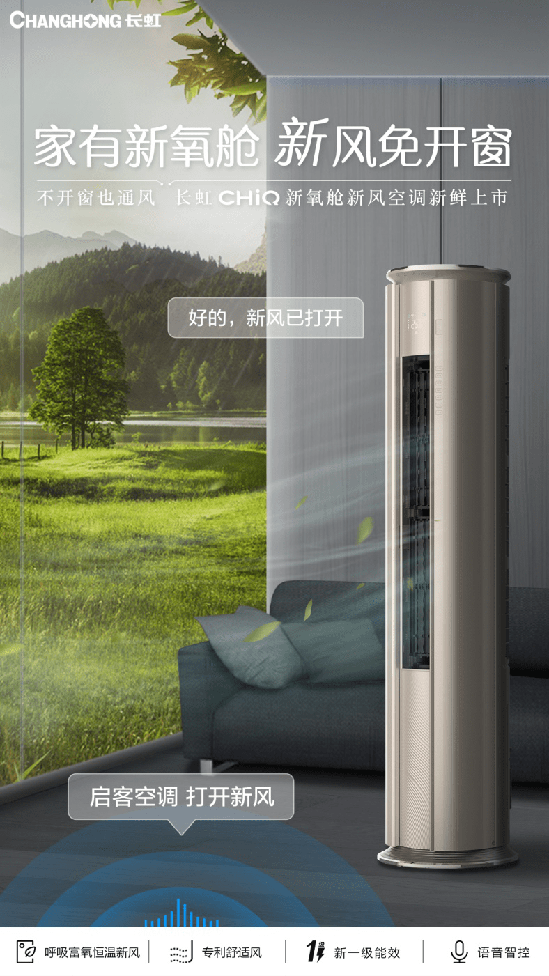 不开窗也通风！长虹“新氧舱”系列新风富氧柜机6月1日新鲜上市-家电圈官网