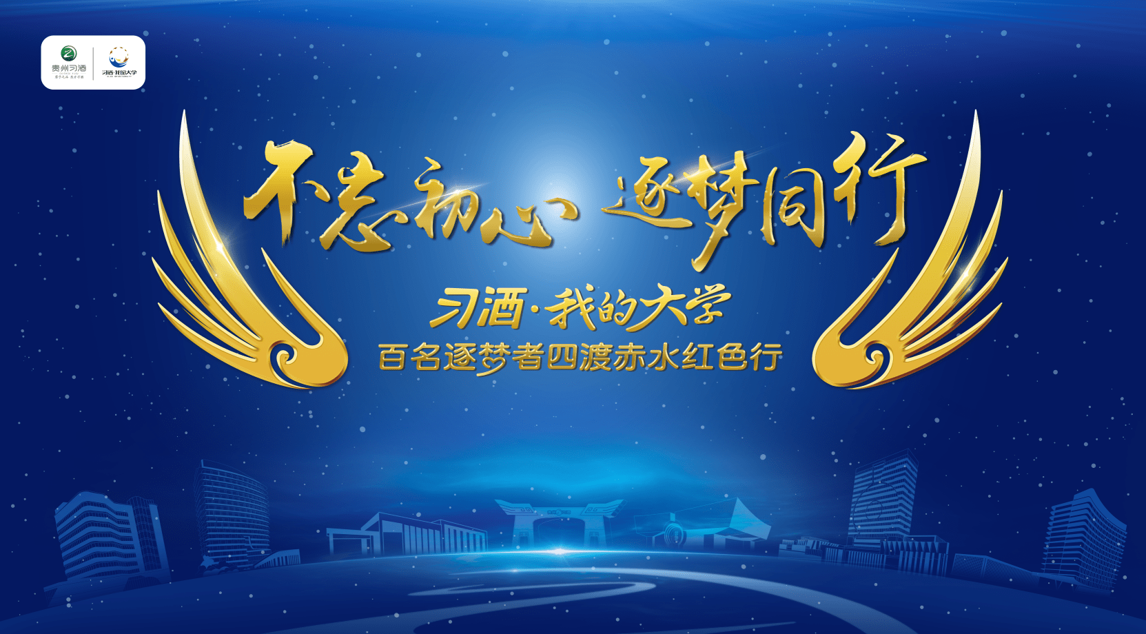 习酒公司倾情展开,让我们相聚故地,不忘初心,逐梦同行!