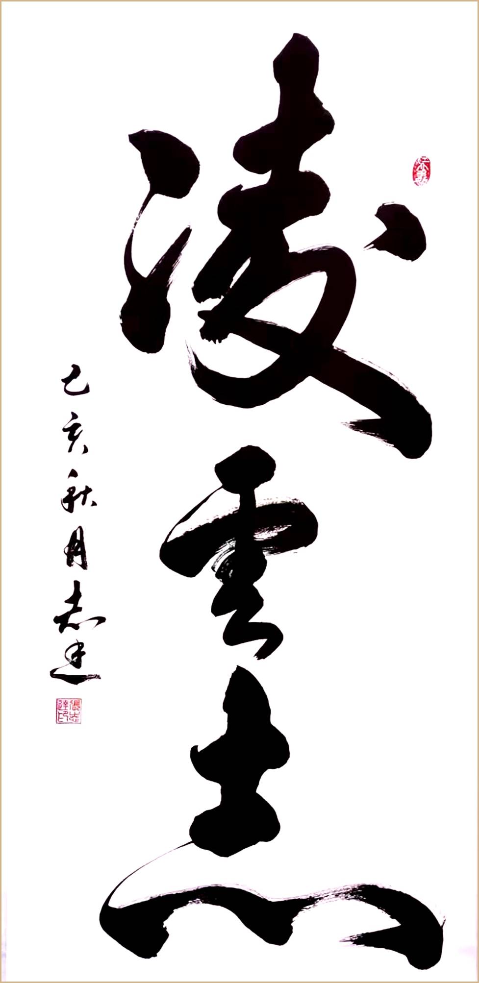 中国著名书法家张志达艺术成就