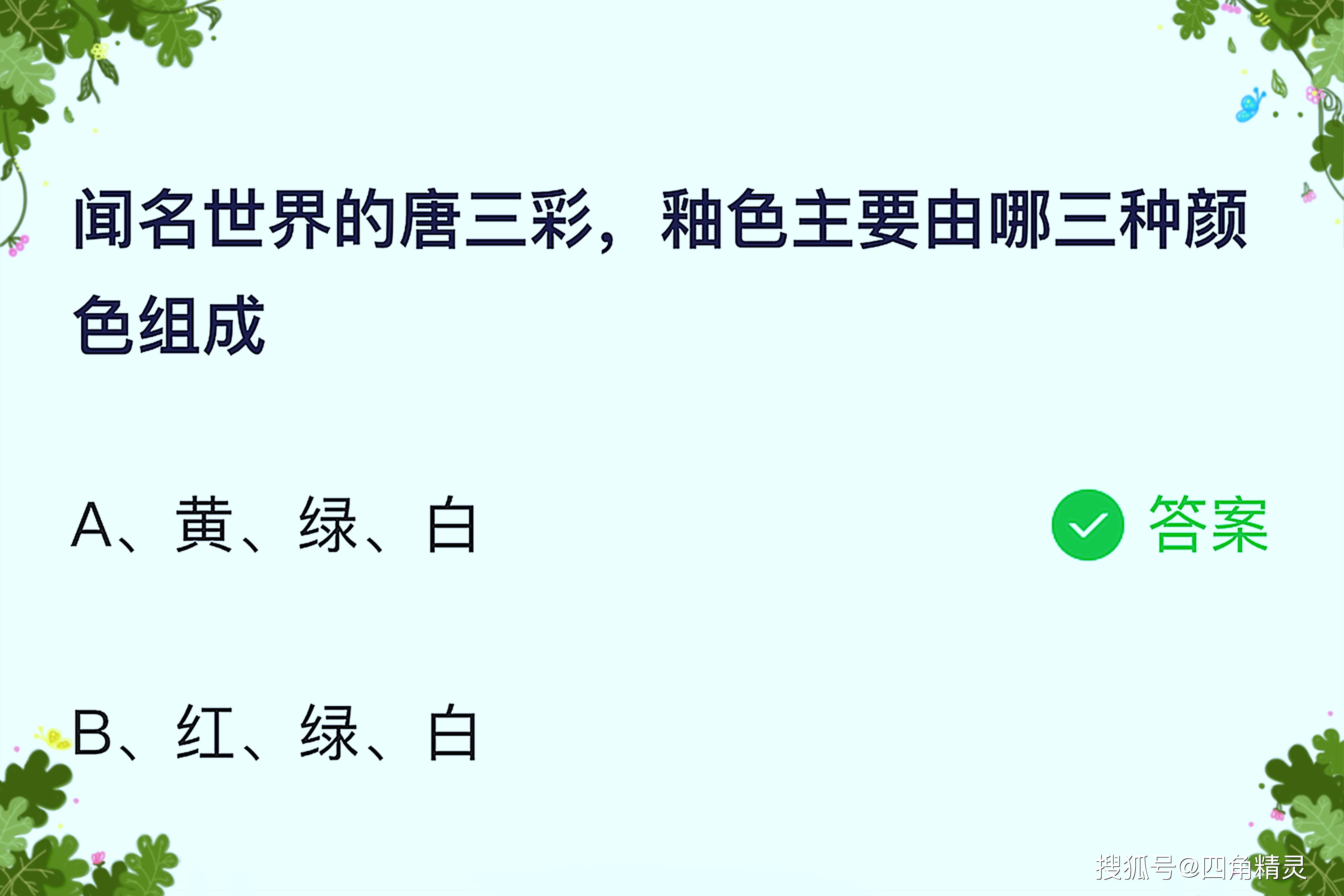 原创闻名世界的唐三彩，釉色主要由哪三种颜色组成？蚂蚁庄园小鸡答题最新答案6.4