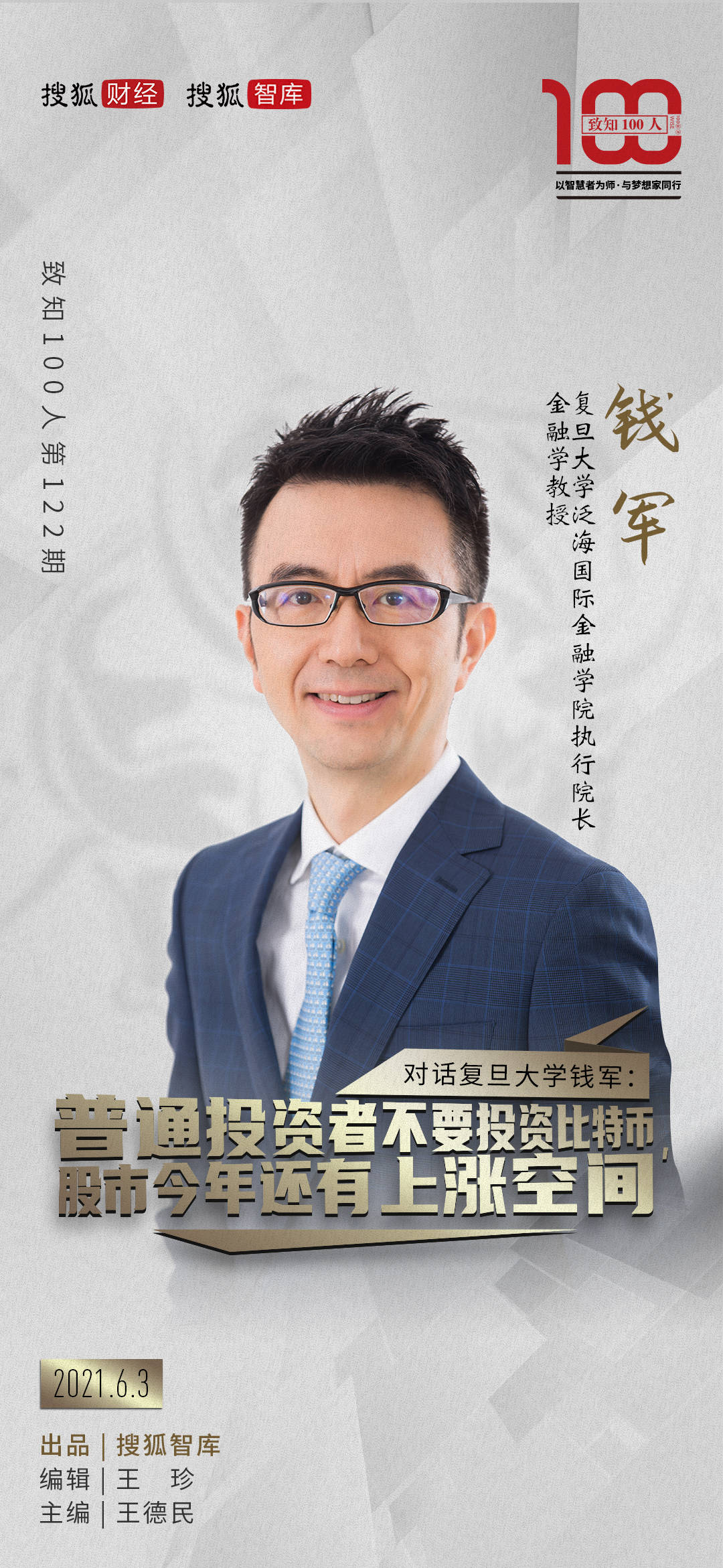 对话复旦大学钱军：普通投资者不要投资比特币，股市今年还有上涨空间_搜狐网