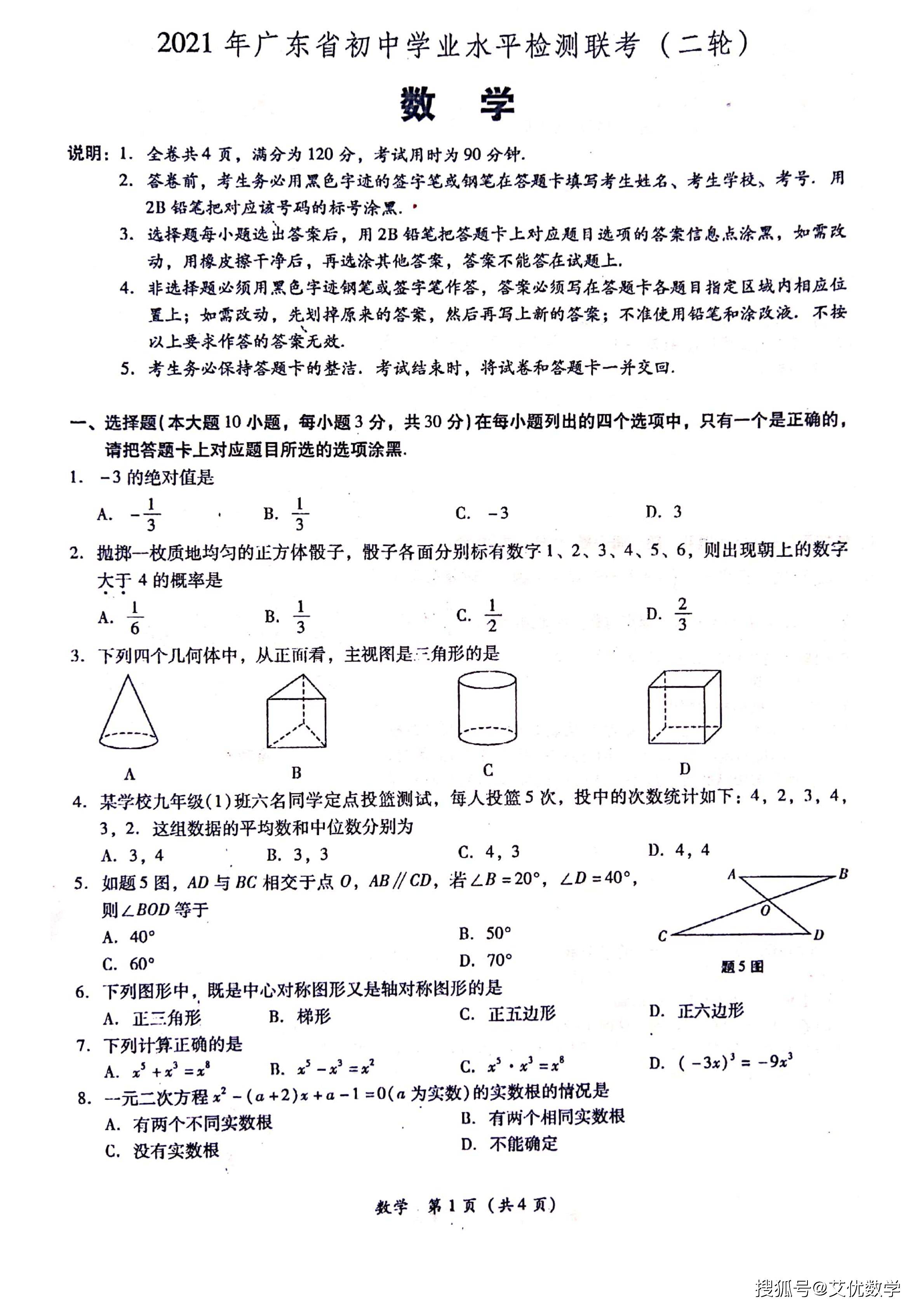 中考数学模拟题,中考数学冲刺试卷,2021年广东初中学业水平检测第二次