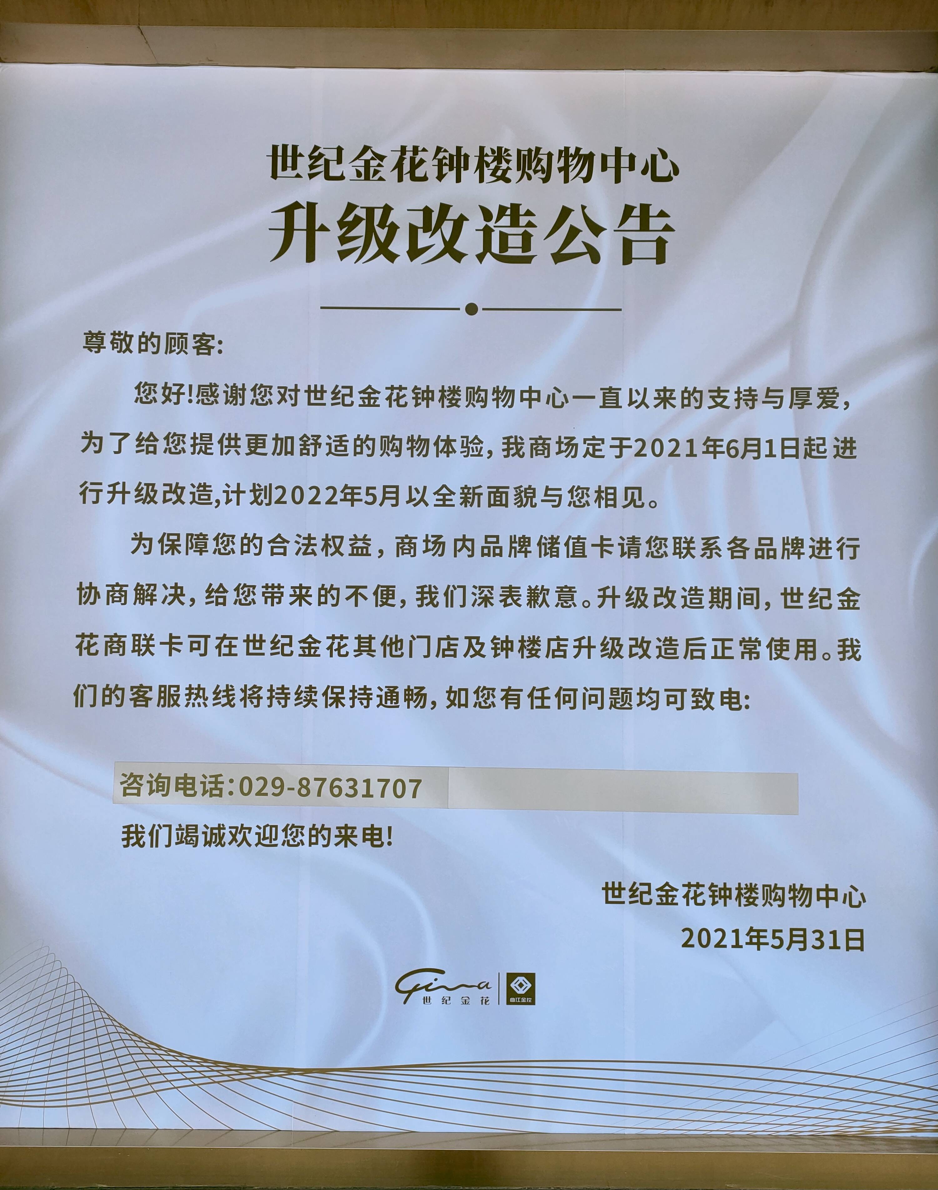 世纪金花钟楼店升级改造正式开始!_商联卡