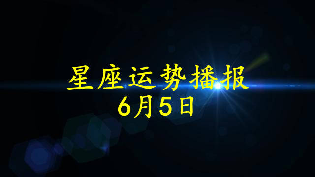 原創日運12星座2021年6月5日運勢播報