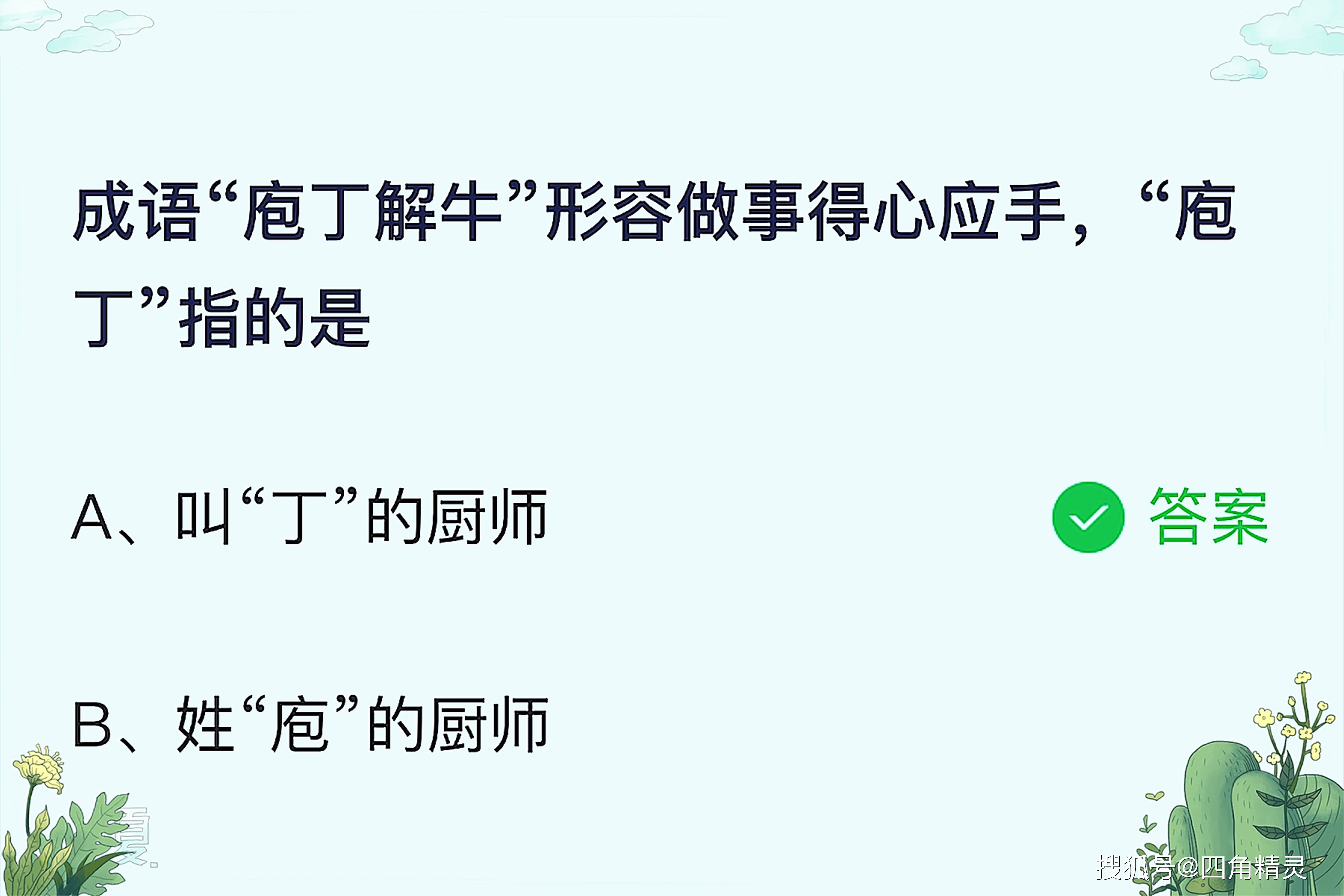 原创成语“庖丁解牛”形容做事得心应手，“庖丁”指的是？蚂蚁庄园今日答案最新