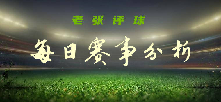 老张评球 周日赛事分析 千叶市原vs山形山神 枥木scvs京都不死鸟 主场