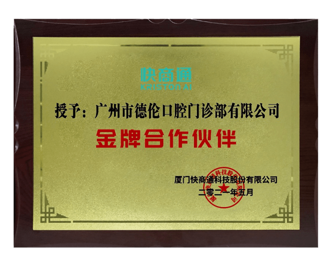 金牌合作伙伴授牌广州德伦口腔医院携手快商通开启数字化新篇章