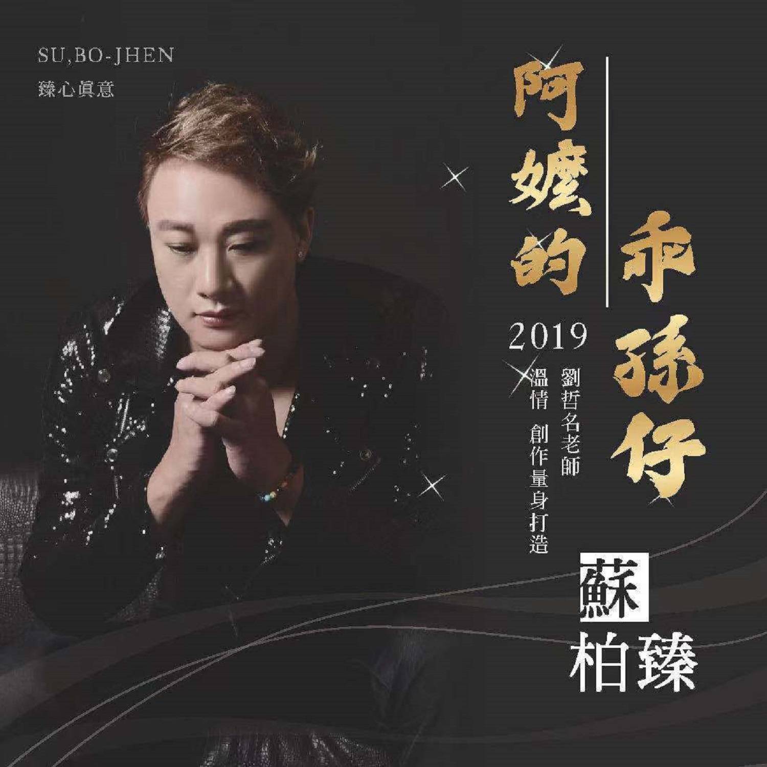 台湾鋐声唱片闽南语新生代歌手-苏柏臻 第二张单曲 全亚洲发行