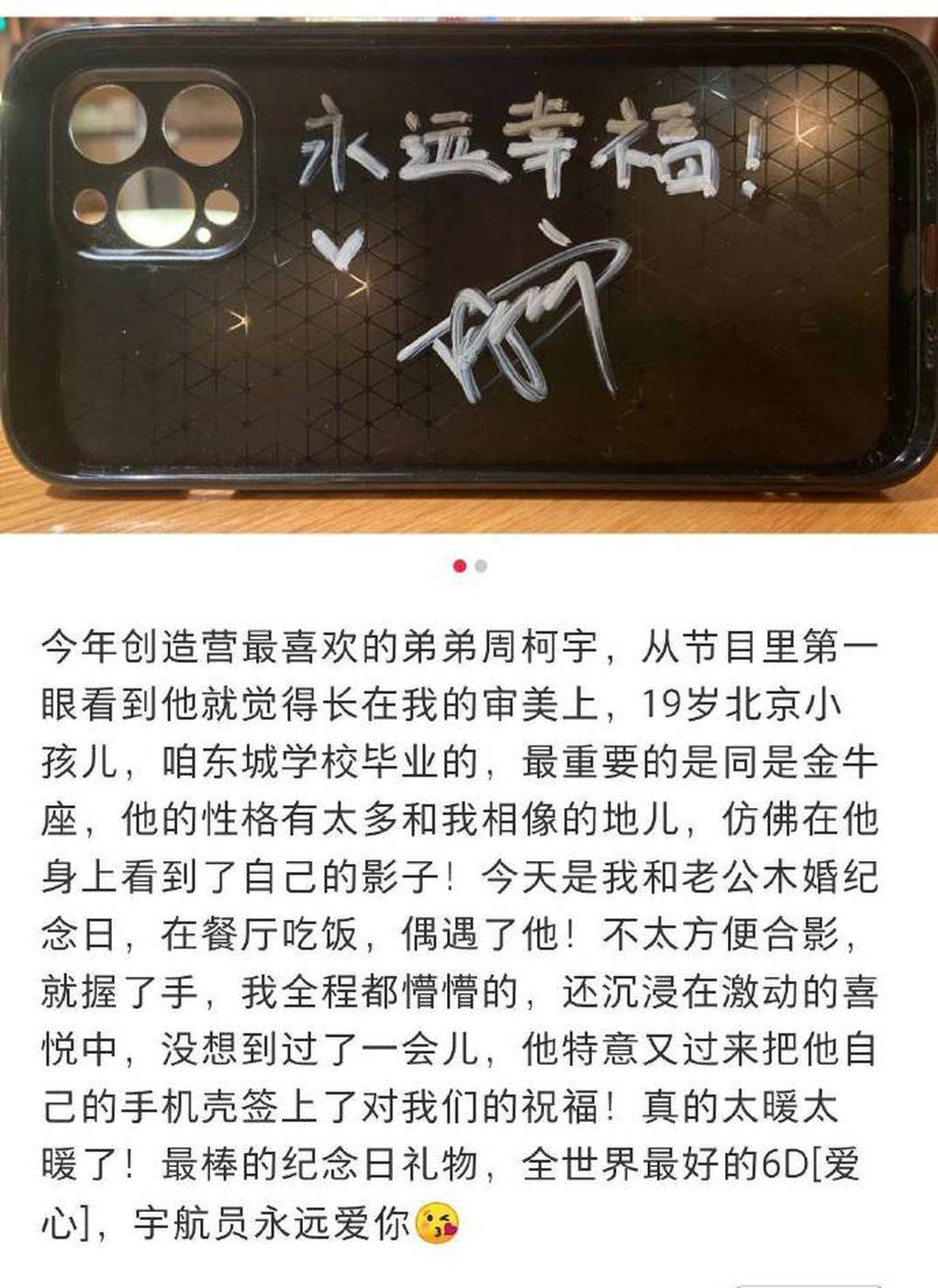 周柯宇送木婚粉丝签名手机壳 并留言"永远幸福"