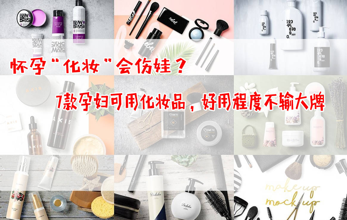 怀孕"化妆"会伤娃?盘点7款孕妇可用化妆品,好用程度不输大牌