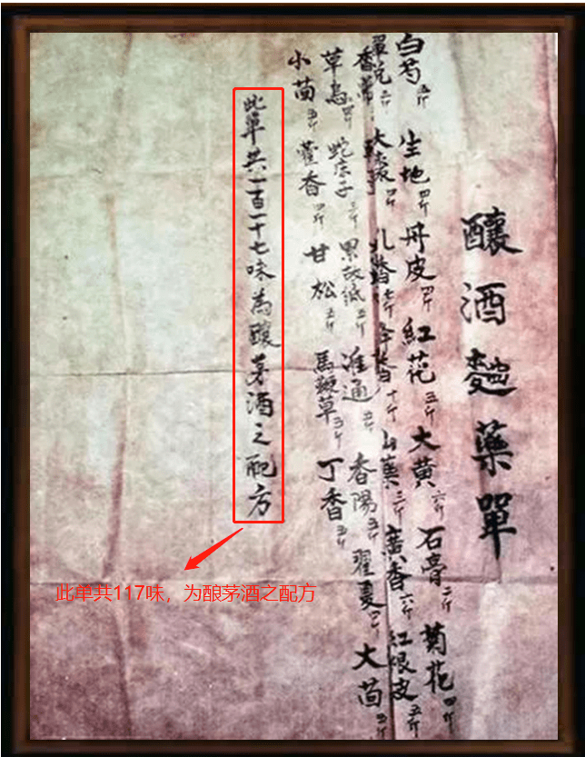 "郑氏酿酒曲药单"制曲,本方由117味中药材组成,俗称"郑氏制曲秘方","