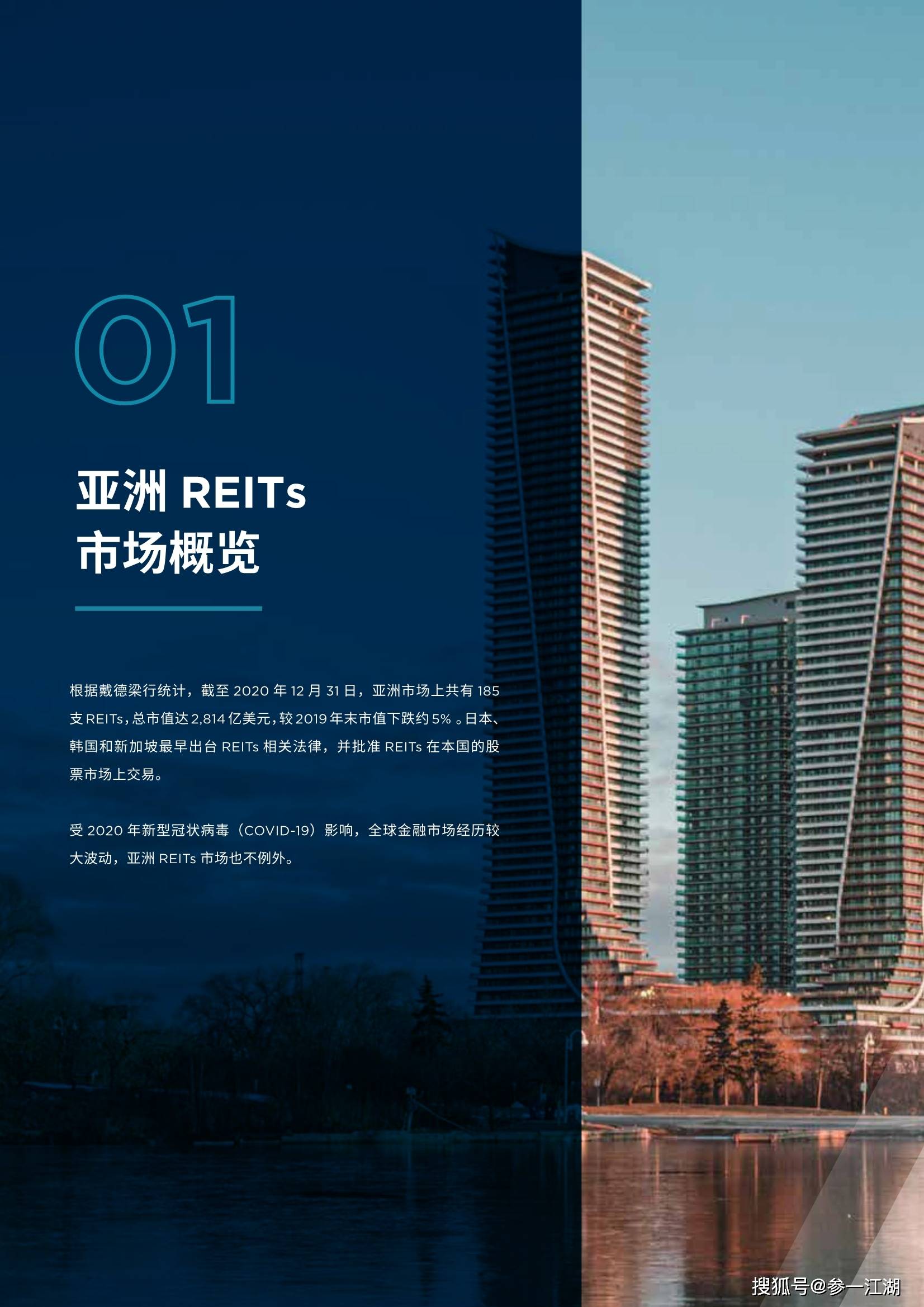 亞洲房地產投資信託基金reits研究報告