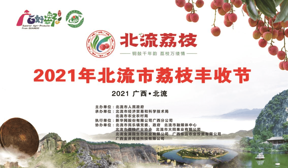 2021年北流市荔枝丰收节开幕
