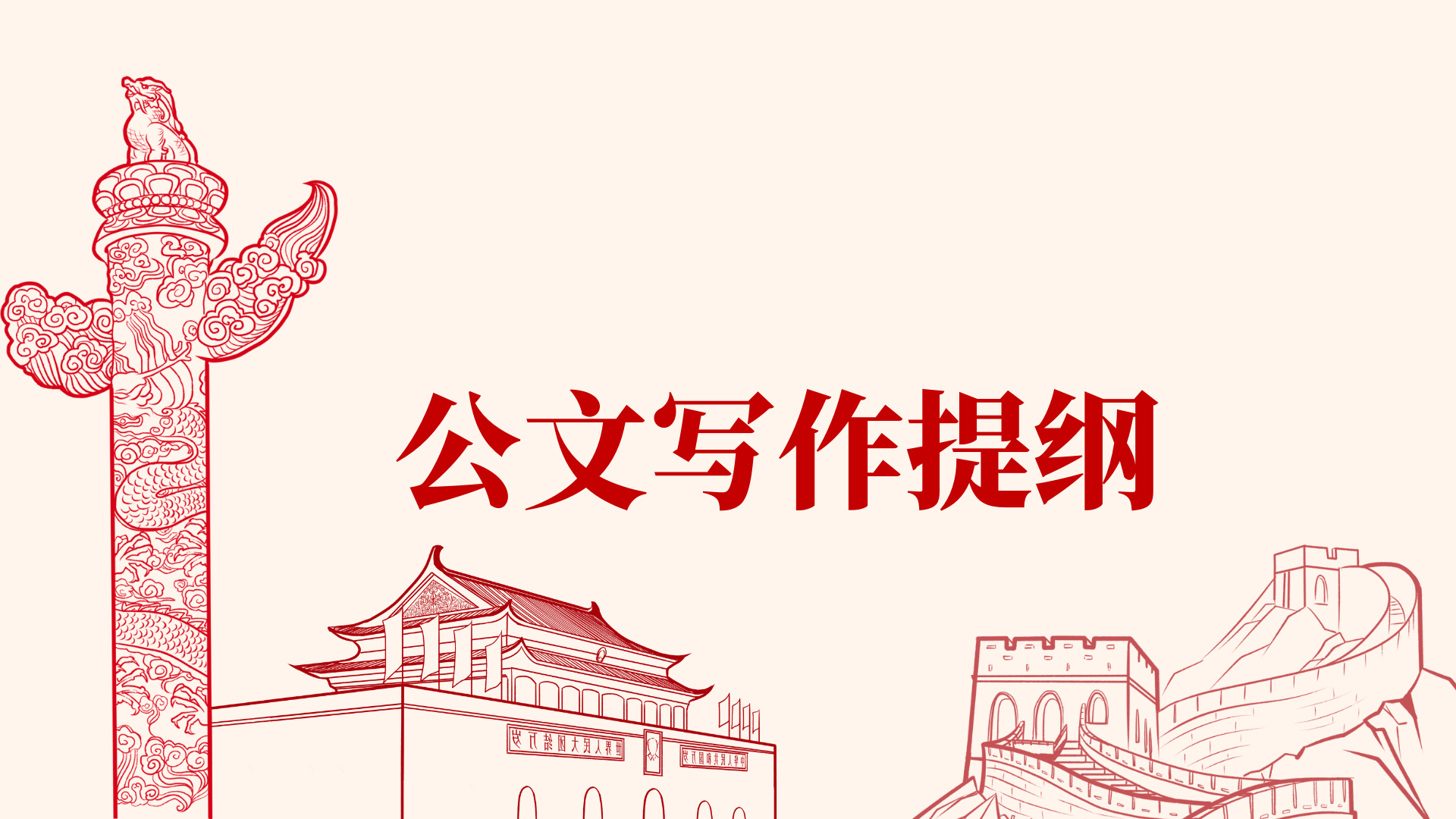 公文寫作素材: