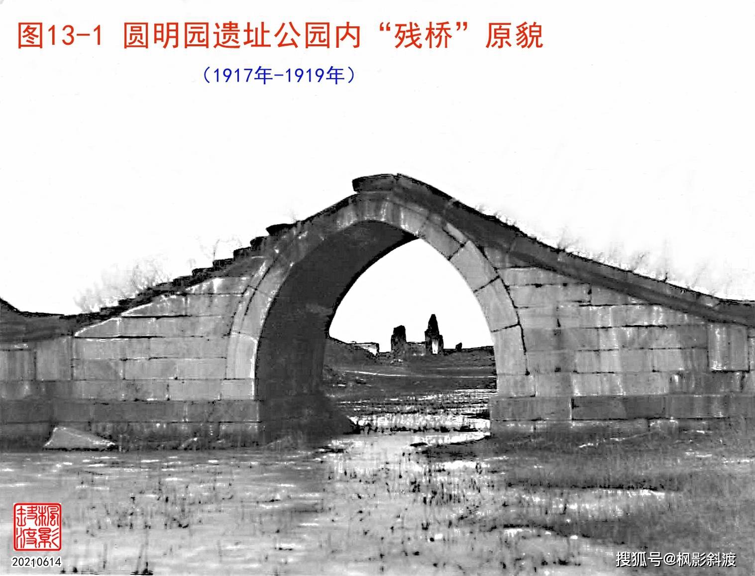 圆明园遗址公园绮春园“残桥”_拱石桥