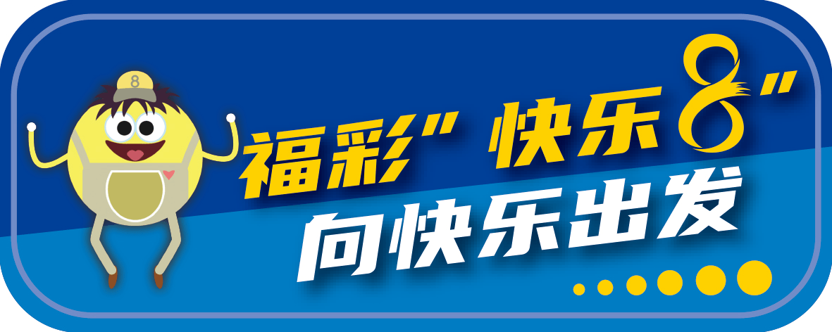 快乐8甩王炸 28亿元大派奖活动今日开启!