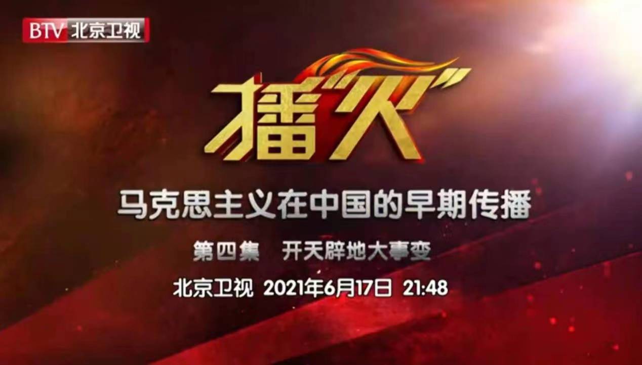 《播"火"—马克思主义在中国的早期传播》第四集《开天辟地大事变》