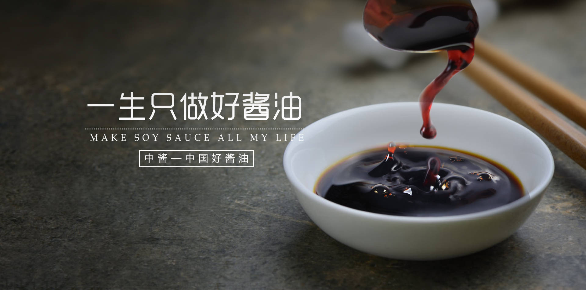 始创的中酱立体八卦晒场,以传承距今两千多年的古法酱油酿造工艺,以及