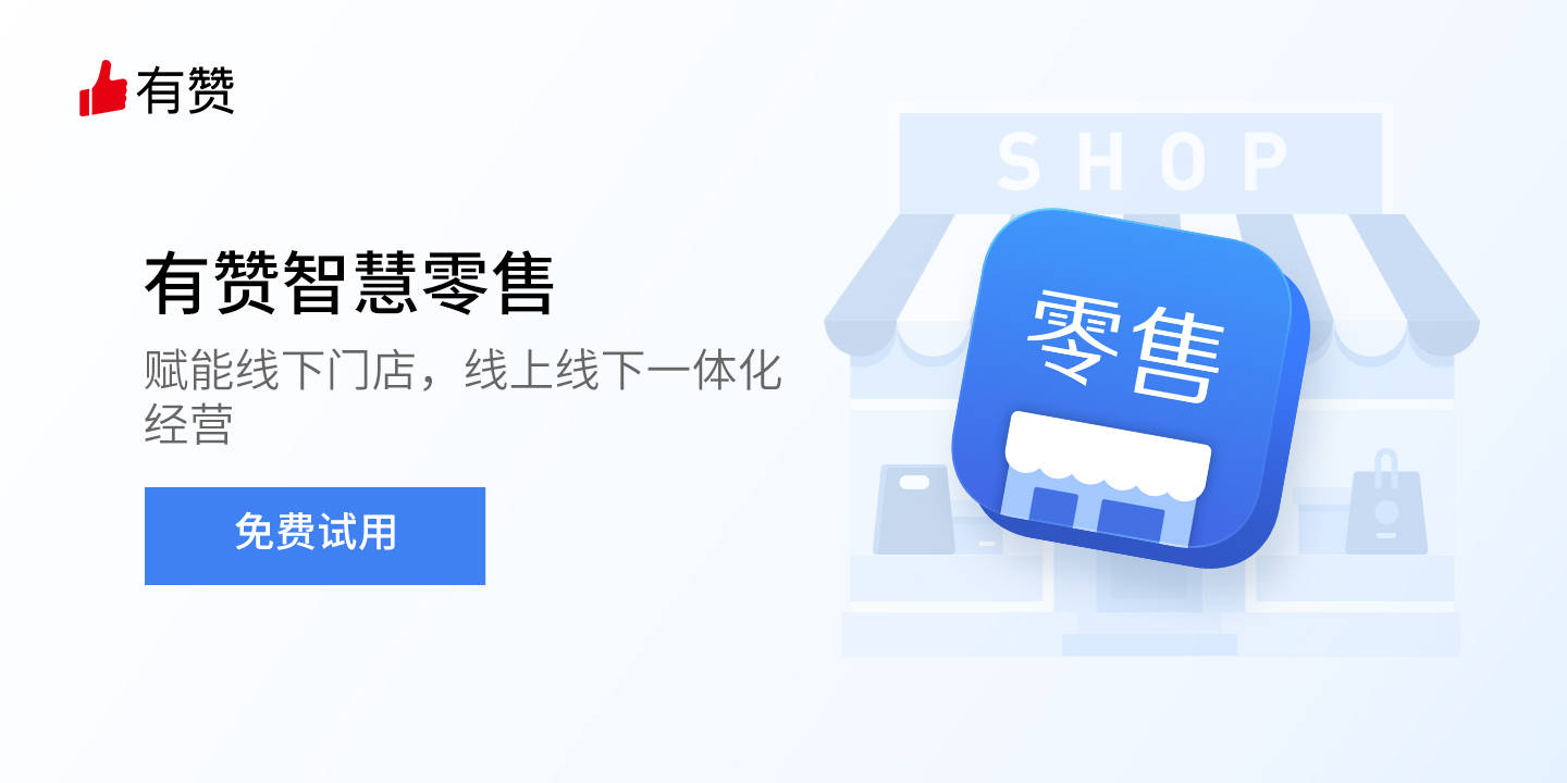 通过有赞的新零售业务我看到了智能购物车更好地帮助零售客户