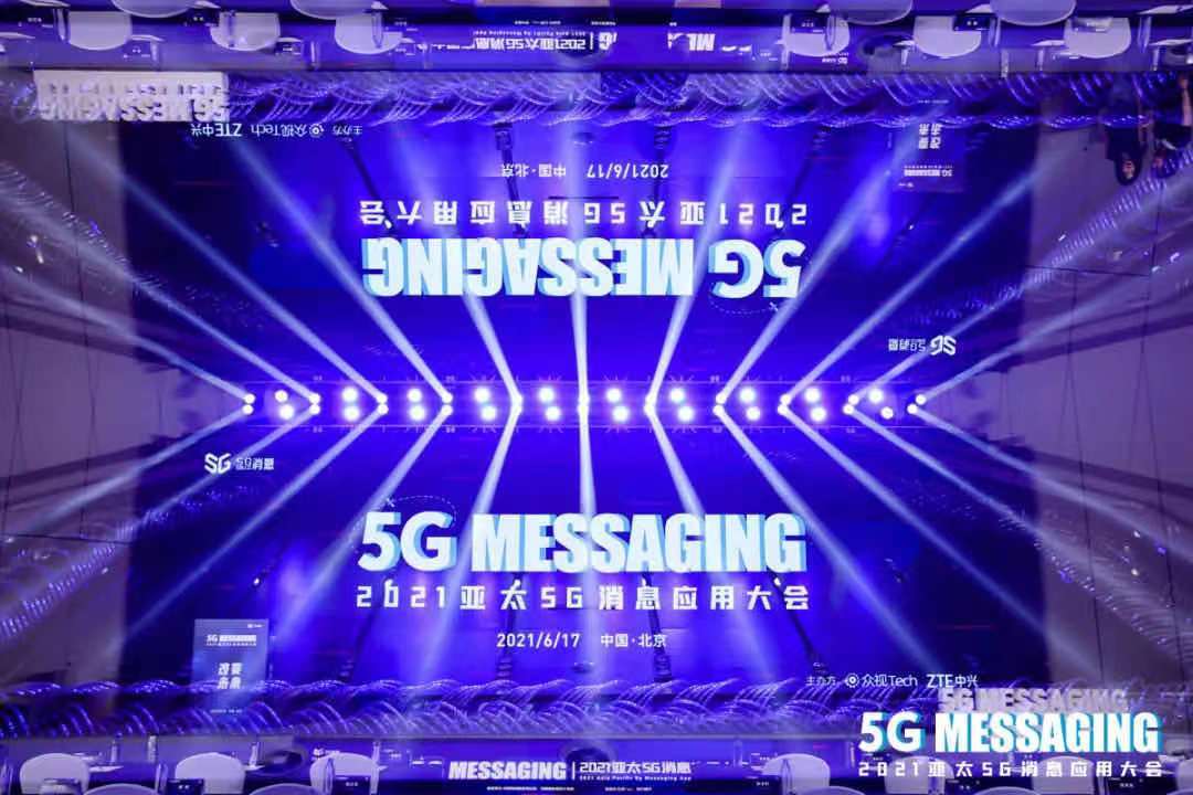 通信|改变未来｜2021亚太5G消息应用大会在京胜利召开