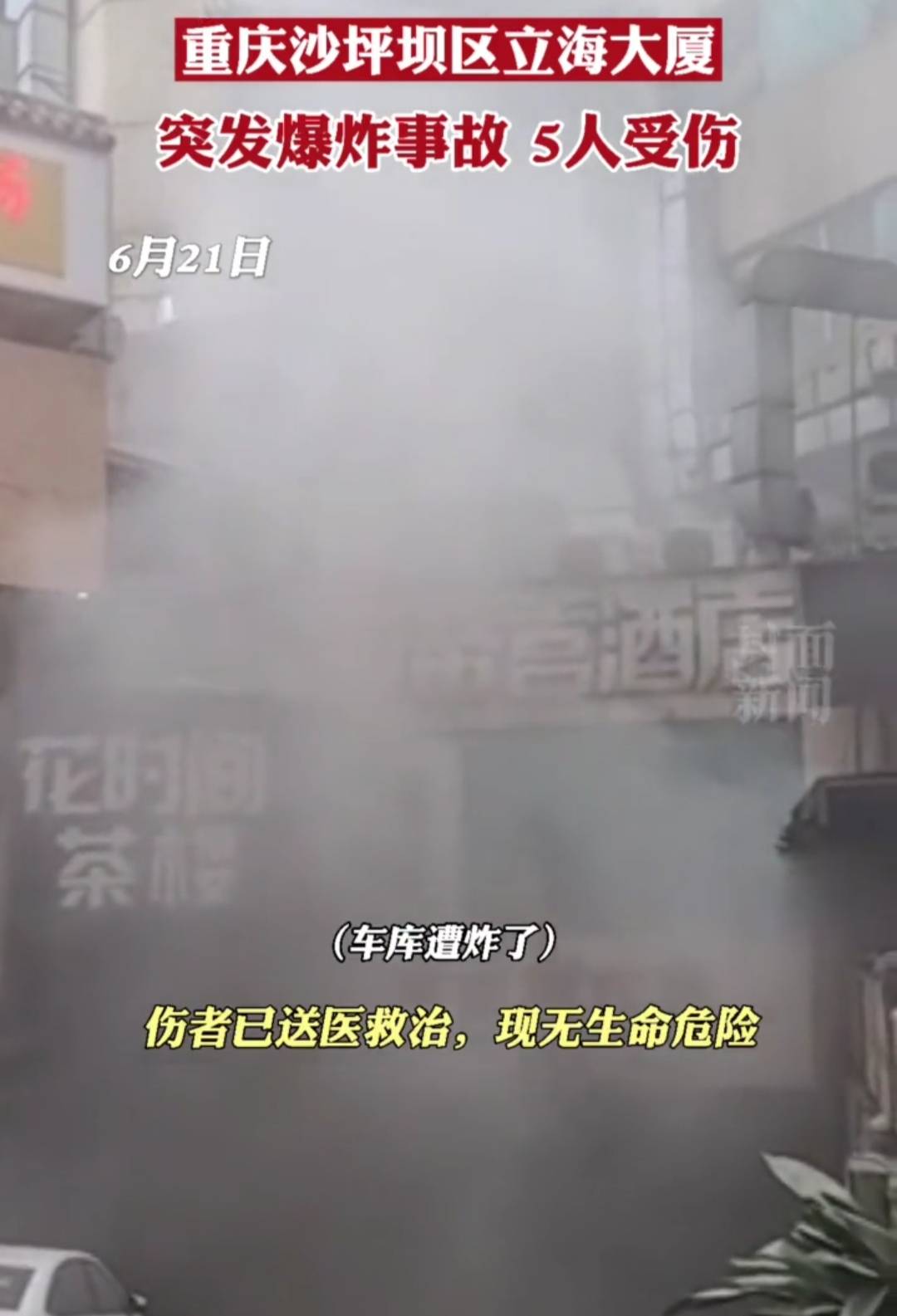 原创重庆沙坪立海大厦三楼突发爆炸事致5人受伤,初判系电器爆炸所致