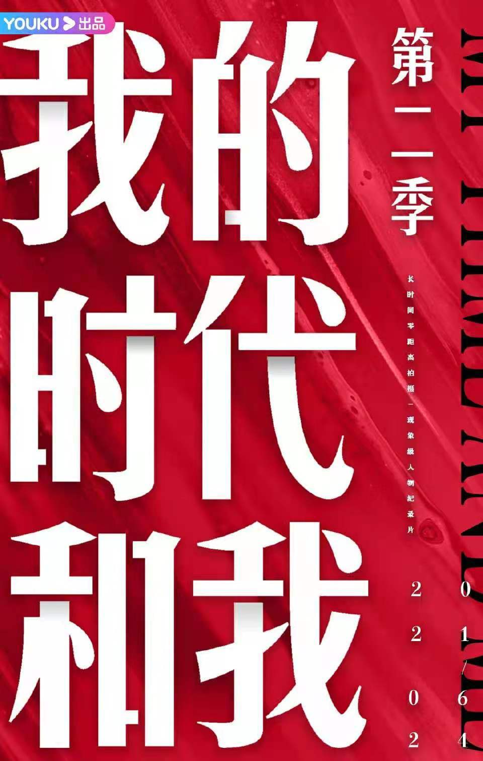 王一博新综艺《我的时代和我2》正式官宣 播放时间已定