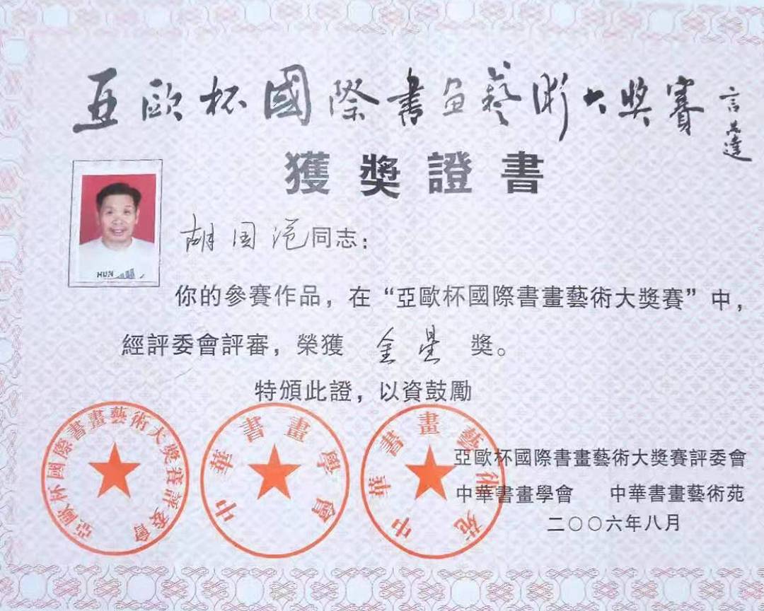 著名书法艺术家 胡国范