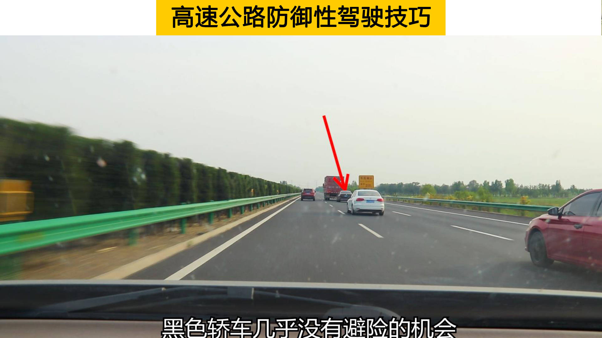 高速公路防禦性駕駛技巧速度控制遠離風險點預判會讓你更從容