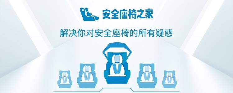 安全座椅之家：专业测评、ADAC查询，可搜索、匹配、对比儿童安全座椅