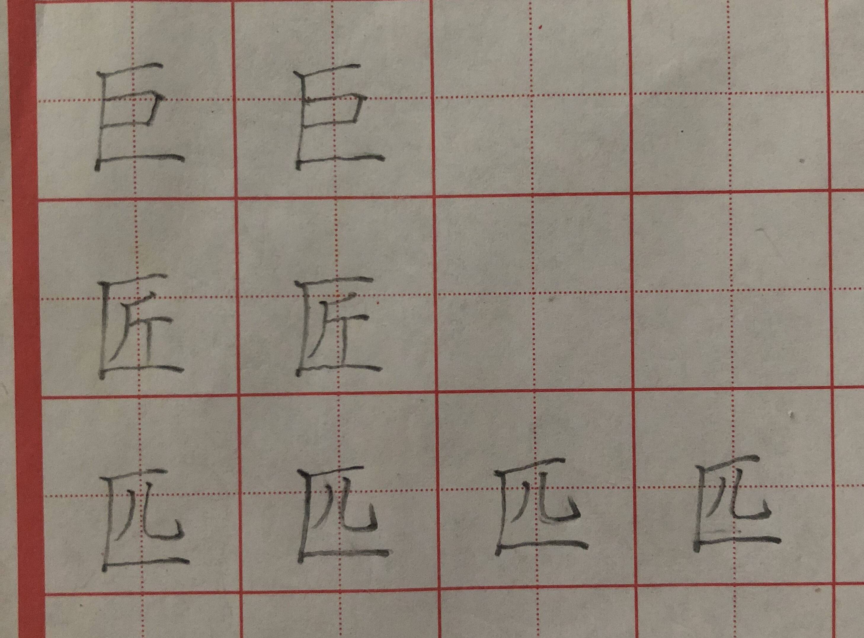 钢笔字字根练字法图片