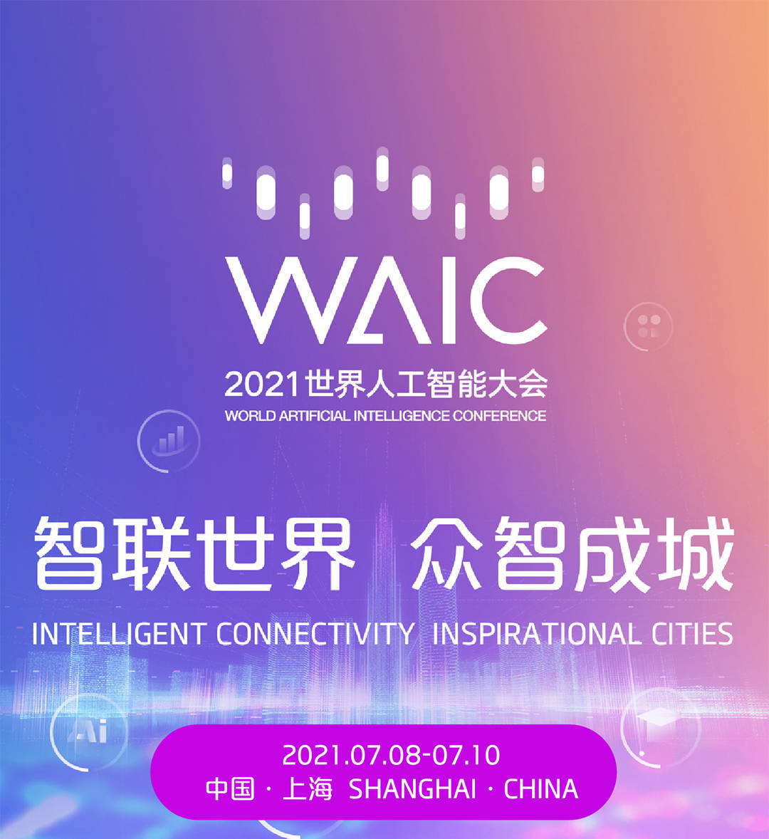 2021世界人工智能大会即将到来有哪些创新哪些特色活动