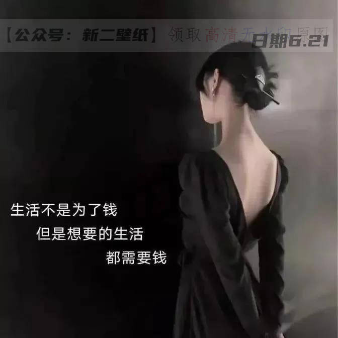 图片 抖音热门 朋友圈 文案 背景微信 生活不是为了钱 但是想要的生活