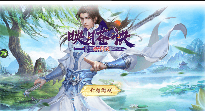 《御剑诀之映月苍诀》最新手游推荐