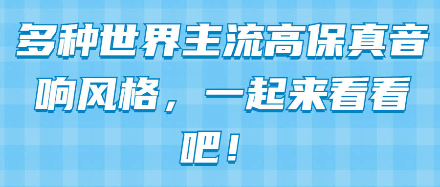 高保真|多种世界主流高保真音响风格，一起来看看吧！