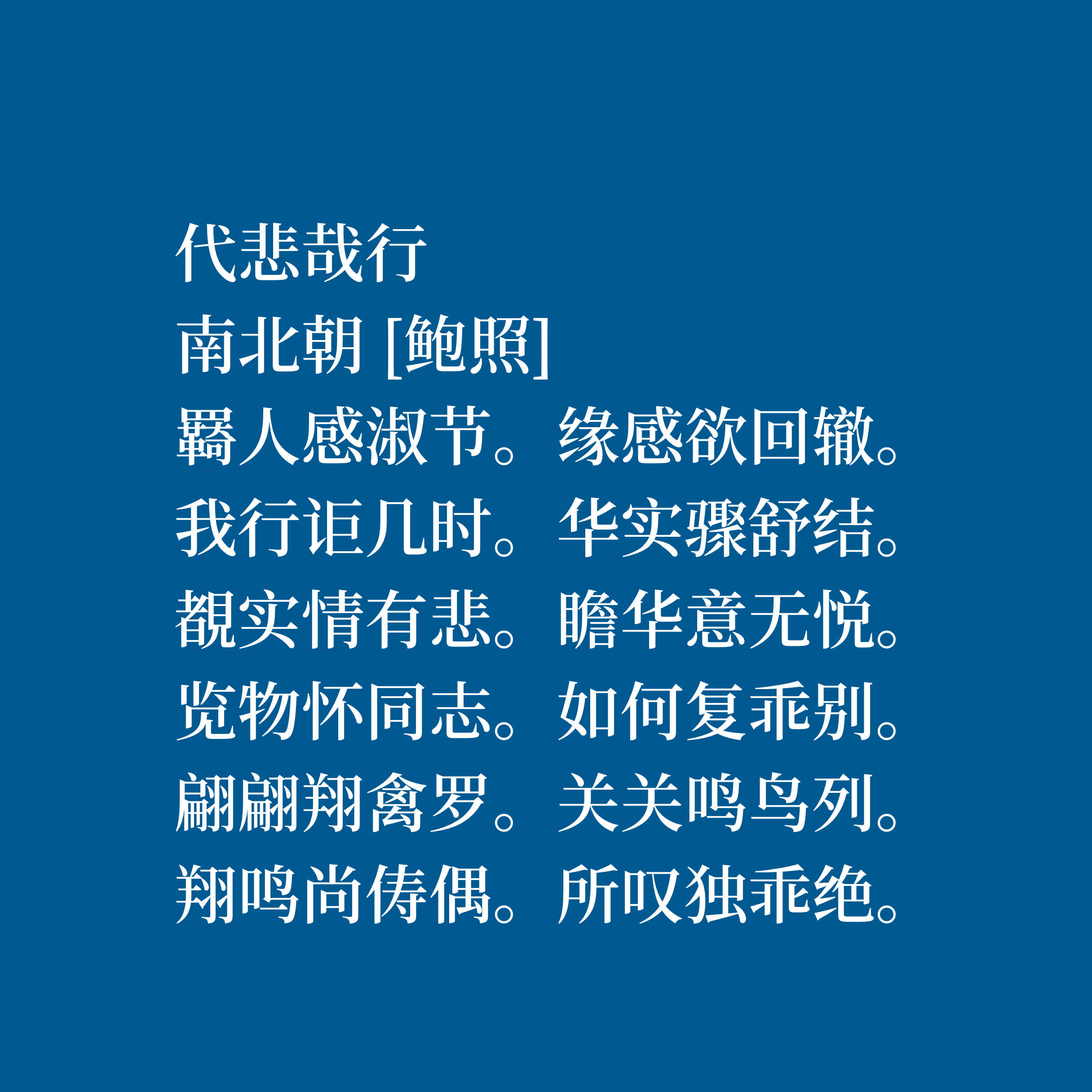 原创南朝刘宋山水诗名家,鲍照这十首诗作绝美,尤其是山水诗堪称一绝