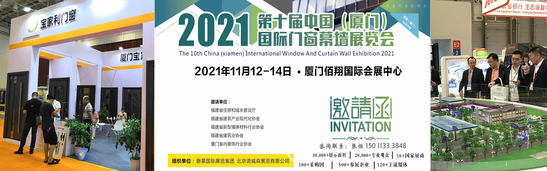 中國(廈門)國際門窗幕牆展覽會將繼續於2021年11月12日至14日在廈門佰