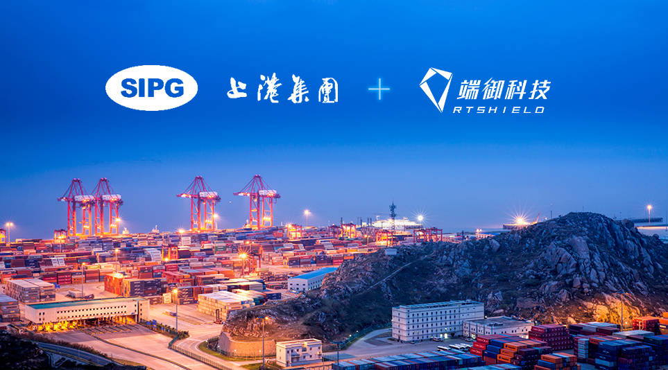 端御科技携手上港集团筑牢信息安全防护网