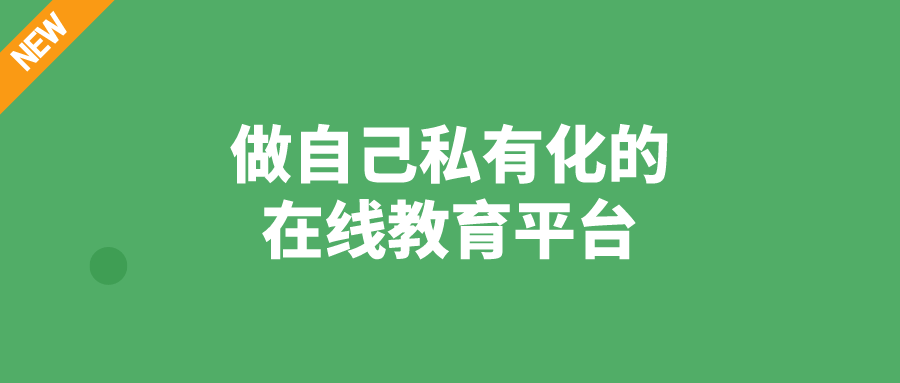 机构|教学视频直播平台哪个好-做自己私有化的在线教育平台