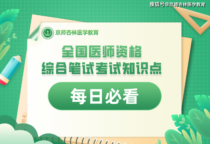 复习|2021年全国执业/助理医师资格综合笔试复习高频考点分享（8.24）