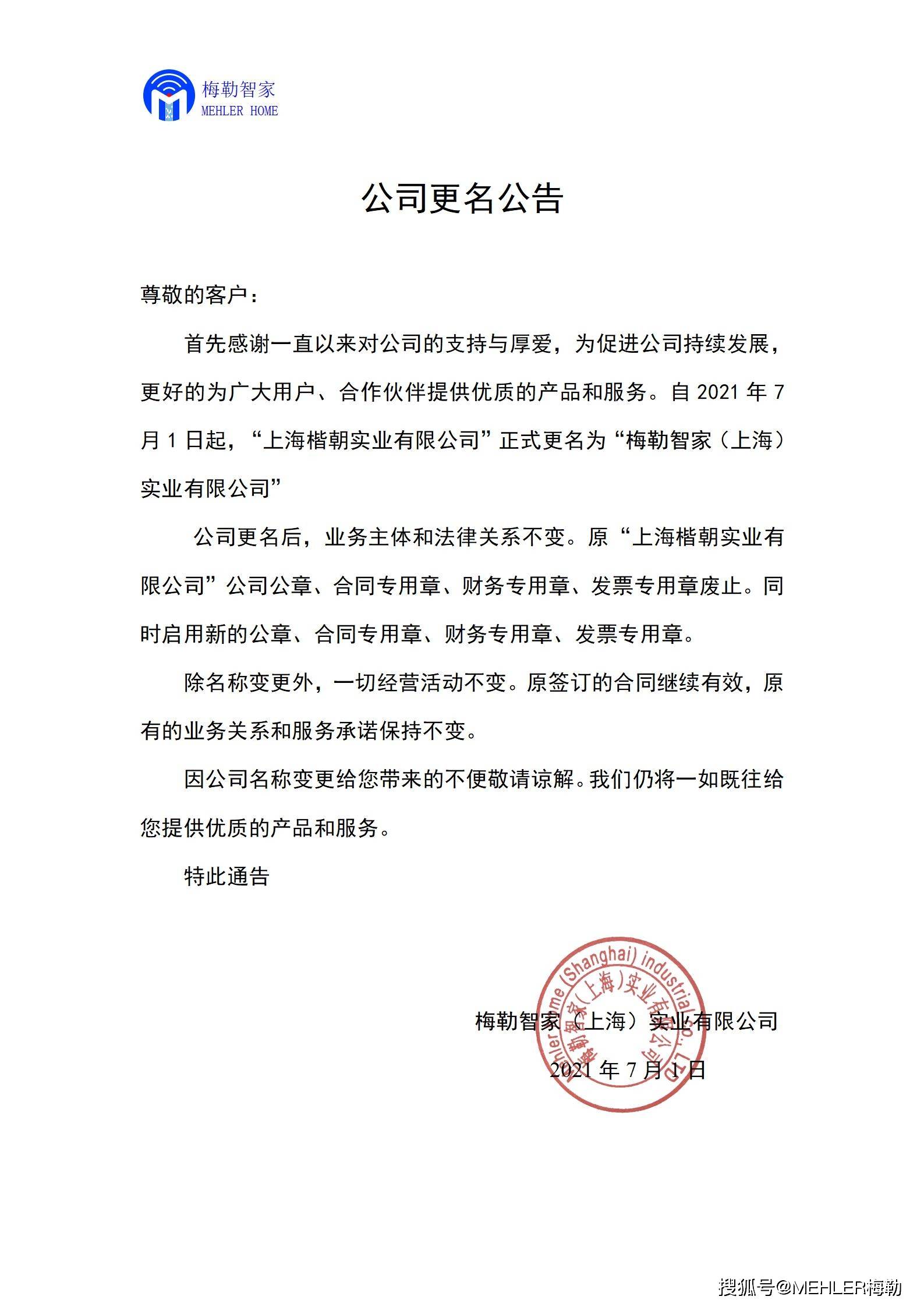 关于梅勒智家上海实业有限公司更名的通告