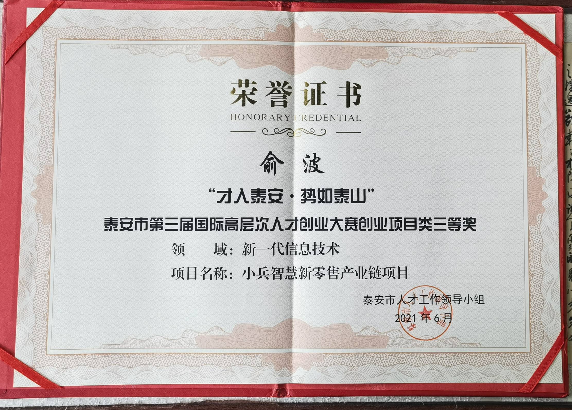 兵尚科技荣获泰安市第三届国际高层次人才创业大赛创业项目类三等奖