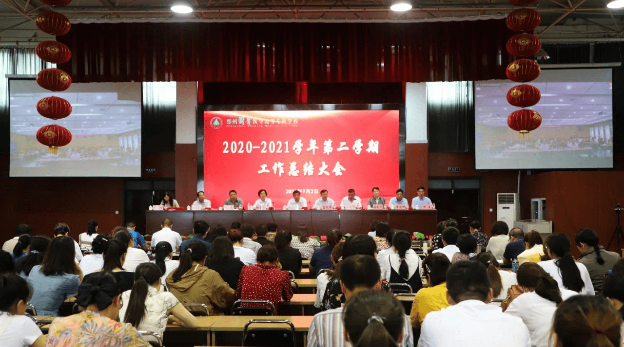 郑州澍青医专召开2020-2021学年期末总结大会