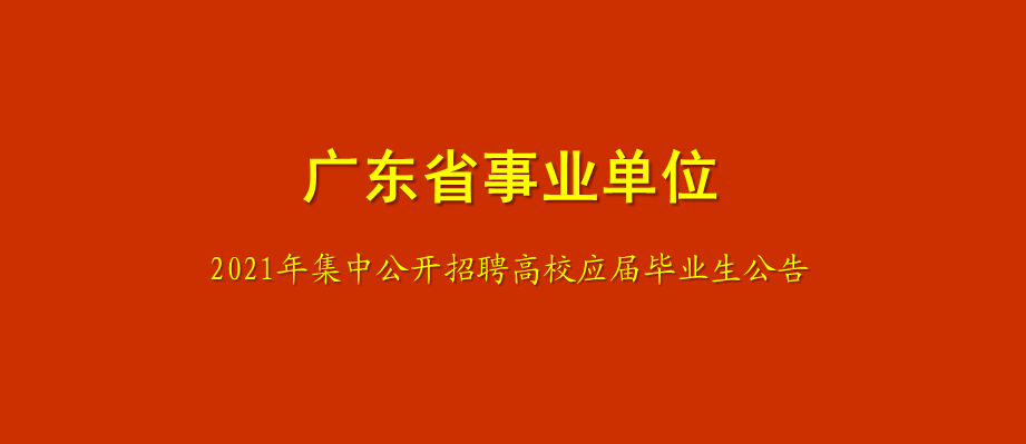 广东政府招聘_2019年云南文山州富宁县城区学校 园 选调教师公告242人(3)