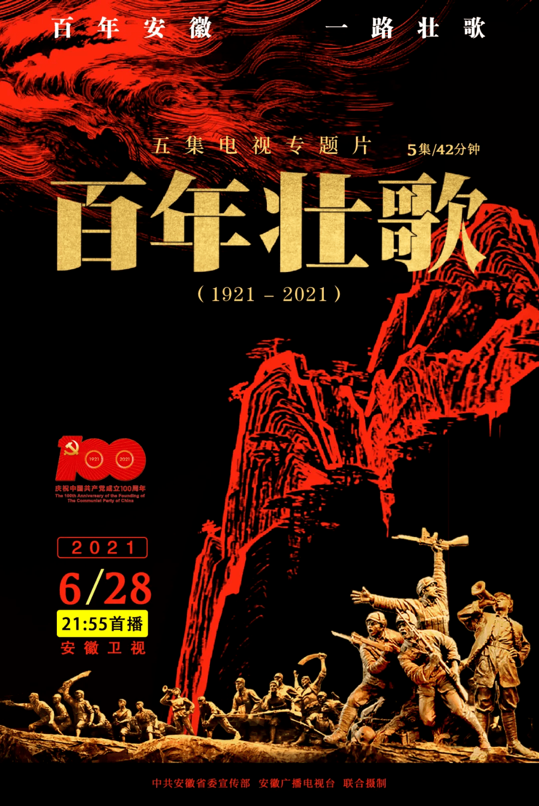 百年壮歌致敬建党100周年