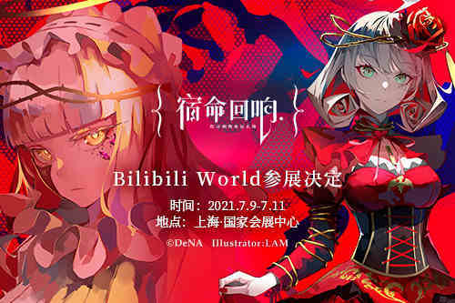 设计|《宿命回响》确认参展Bilibli World 2021