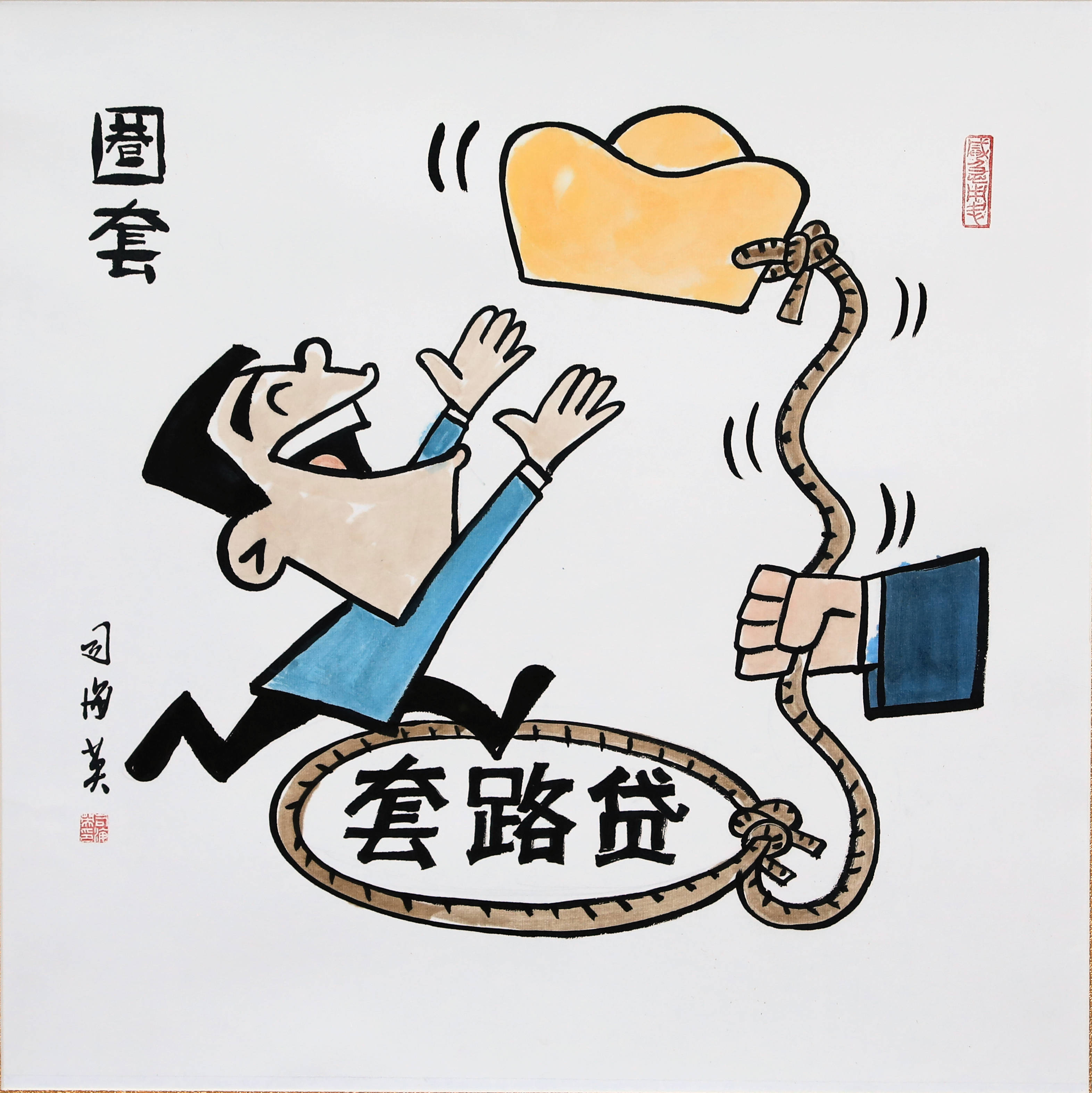 漫说法治(一)_借贷