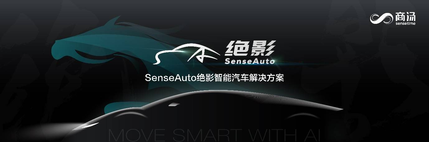 《商汤科技发布SenseAuto绝影完整布局，开放赋能共创智能汽车产业生态》