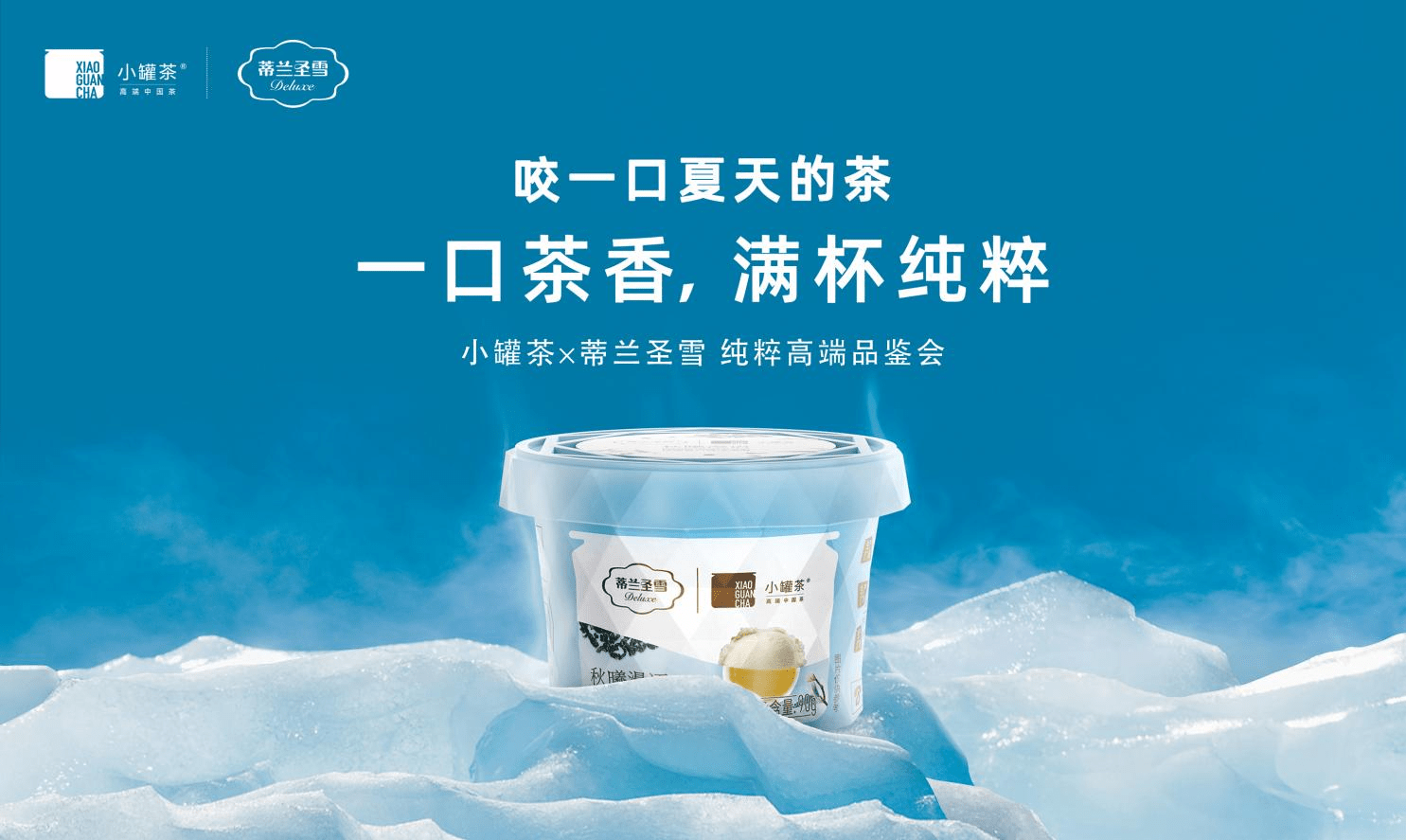 咬一口夏天的茶小罐茶蒂兰圣雪引领夏日精致生活新风尚